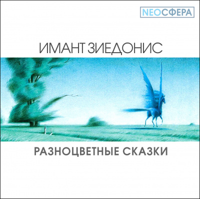 Слушайте бесплатные аудиокниги на русском языке | Audiobukva.com Зиедонис Имант - Разноцветные сказки