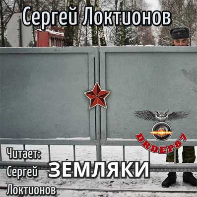 Слушайте бесплатные аудиокниги на русском языке | Audiobukva.com Локтионов Сергей - Земляки