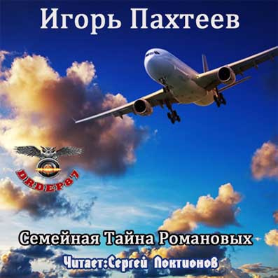 Слушайте бесплатные аудиокниги на русском языке | Audiobukva.com Пахтеев Игорь - Семейная тайна Романовых