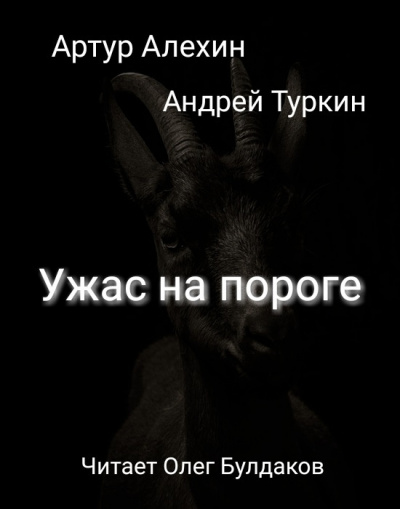 Слушайте бесплатные аудиокниги на русском языке | Audiobukva.com Алехин Артур, Туркин Андрей - Ужас на пороге