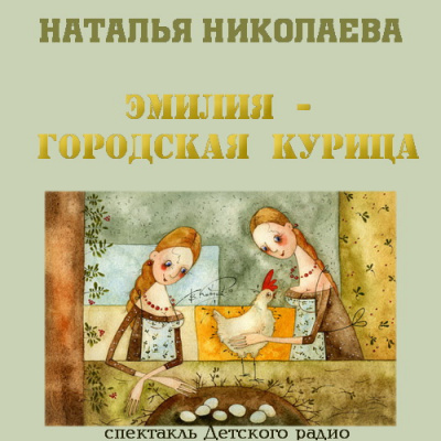 Слушайте бесплатные аудиокниги на русском языке | Audiobukva.com Николаева Наталья - Эмилия - городская курица