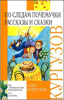 Слушайте бесплатные аудиокниги на русском языке | Audiobukva.com Кургузов Олег - По следам Почемучки