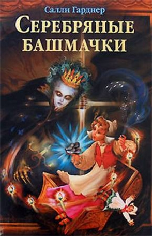 Слушайте бесплатные аудиокниги на русском языке | Audiobukva.com Гарднер Салли - Серебряные башмачки