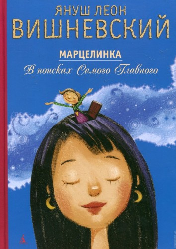 Слушайте бесплатные аудиокниги на русском языке | Audiobukva.com Вишневский Януш - Марцелинка. В Поисках Самого Главного