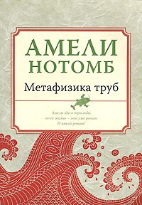 Слушайте бесплатные аудиокниги на русском языке | Audiobukva.com Нотомб Амели - Метафизика труб
