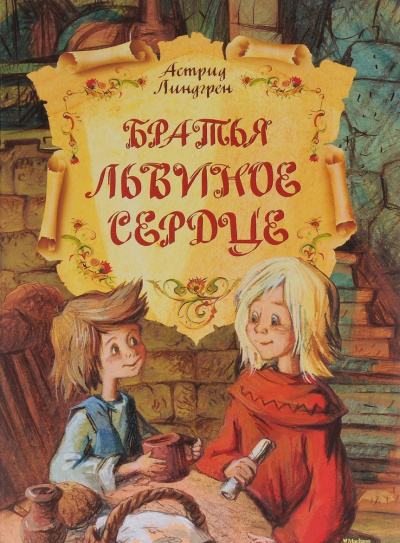 Слушайте бесплатные аудиокниги на русском языке | Audiobukva.com Линдгрен Астрид - Братья Львиное Сердце