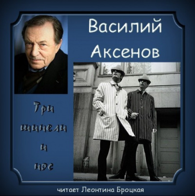 Слушайте бесплатные аудиокниги на русском языке | Audiobukva.com Аксенов Василий - Три шинели и Нос