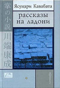 Слушайте бесплатные аудиокниги на русском языке | Audiobukva.com Кавабата Ясунари - Рассказы на ладони