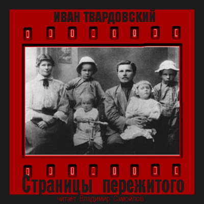 Слушайте бесплатные аудиокниги на русском языке | Audiobukva.com Твардовский Иван - Страницы пережитого