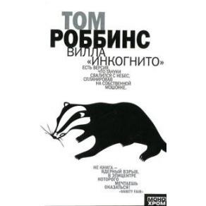 Слушайте бесплатные аудиокниги на русском языке | Audiobukva.com Роббинс Том - Вилла Инкогнито