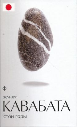 Слушайте бесплатные аудиокниги на русском языке | Audiobukva.com Кавабата Ясунари - Стон горы