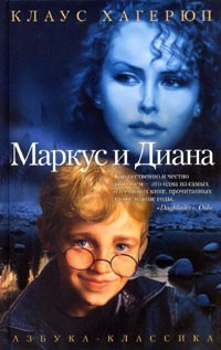 Слушайте бесплатные аудиокниги на русском языке | Audiobukva.com Хагерюп Клаус - Маркус и Диана