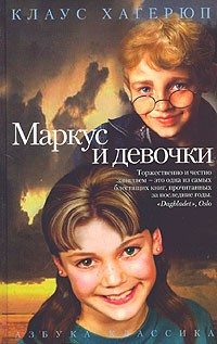 Слушайте бесплатные аудиокниги на русском языке | Audiobukva.com Хагерюп Клаус - Маркус и девочки
