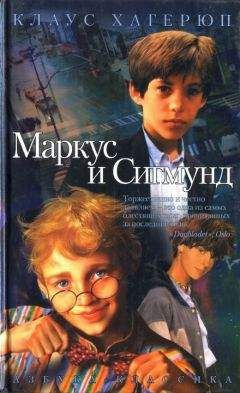Слушайте бесплатные аудиокниги на русском языке | Audiobukva.com Хагерюп Клаус - Маркус и Сигмунд