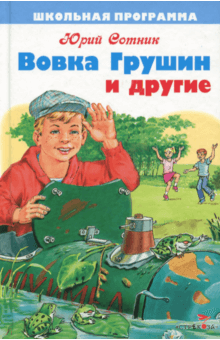 Слушайте бесплатные аудиокниги на русском языке | Audiobukva.com Сотник Юрий - Вовка Грушин и другие