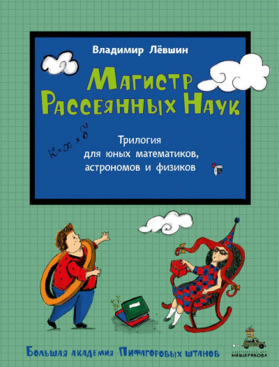 Слушайте бесплатные аудиокниги на русском языке | Audiobukva.com Лёвшин Владимир - Магистр Рассеянных наук