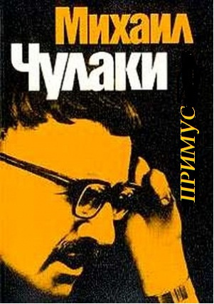 Слушайте бесплатные аудиокниги на русском языке | Audiobukva.com Чулаки Михаил - Примус