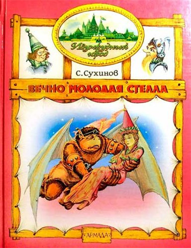 Слушайте бесплатные аудиокниги на русском языке | Audiobukva.com Сухинов Сергей - Вечно молодая Стелла