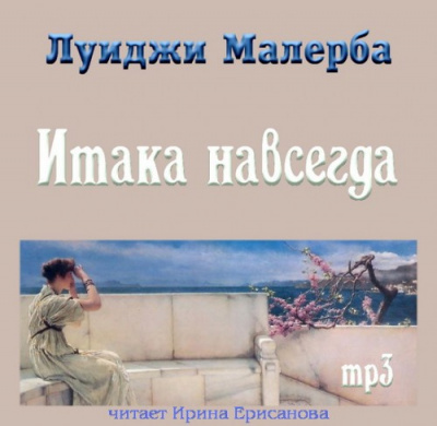 Слушайте бесплатные аудиокниги на русском языке | Audiobukva.com Малерба Луиджи - Итака навсегда