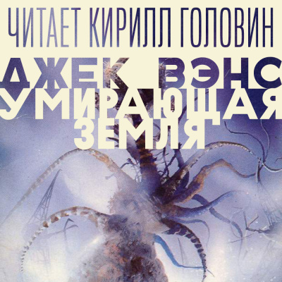 Слушайте бесплатные аудиокниги на русском языке | Audiobukva.com Вэнс Джек - Умирающая земля