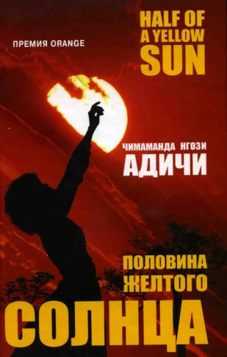 Слушайте бесплатные аудиокниги на русском языке | Audiobukva.com Адичи Чимаманда Нгози - Половина желтого солнца
