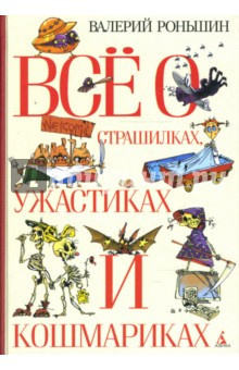Слушайте бесплатные аудиокниги на русском языке | Audiobukva.com Роньшин Валерий - Все о страшилках, ужастиках и кошмариках