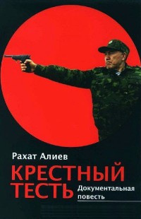 Слушайте бесплатные аудиокниги на русском языке | Audiobukva.com Алиев Рахат - Крестный тесть