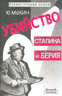 Слушайте бесплатные аудиокниги на русском языке | Audiobukva.com Мухин Юрий - Убийство Сталина и Берия