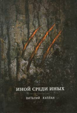 Слушайте бесплатные аудиокниги на русском языке | Audiobukva.com Каплан Виталий - Иной среди иных