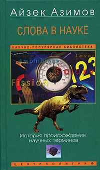 Слушайте бесплатные аудиокниги на русском языке | Audiobukva.com Азимов Айзек - Слова в науке