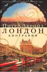 Слушайте бесплатные аудиокниги на русском языке | Audiobukva.com Акройд Питер - Биография Лондона