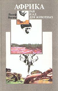 Слушайте бесплатные аудиокниги на русском языке | Audiobukva.com Вагнер Йозеф - Африка: рай и ад для животных