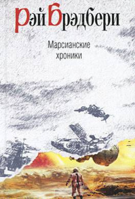Слушайте бесплатные аудиокниги на русском языке | Audiobukva.com Брэдбери Рэй - Марсианские хроники