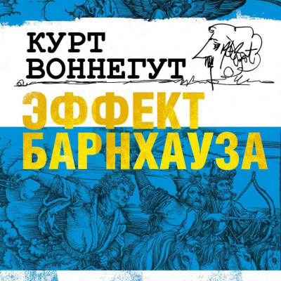 Слушайте бесплатные аудиокниги на русском языке | Audiobukva.com | Воннегут Курт - Эффект Барнхауза