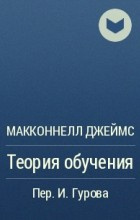Слушайте бесплатные аудиокниги на русском языке | Audiobukva.com Макконнелл Джеймс - Теория обучения