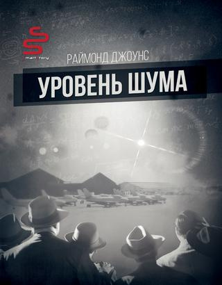 Слушайте бесплатные аудиокниги на русском языке | Audiobukva.com Джоунс Рэймонд Ф. - Уровень шума