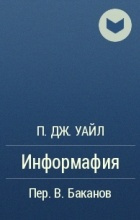 Слушайте бесплатные аудиокниги на русском языке | Audiobukva.com Уайл П.Дж. - Информафия