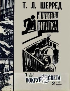 Слушайте бесплатные аудиокниги на русском языке | Audiobukva.com Шерред Томас - Попытка