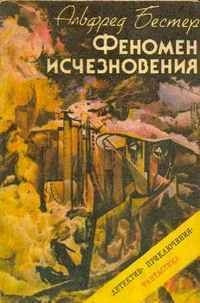 Слушайте бесплатные аудиокниги на русском языке | Audiobukva.com Бестер Альфред - Феномен исчезновения