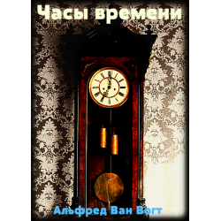 Слушайте бесплатные аудиокниги на русском языке | Audiobukva.com Вогт Альфред Ван - Часы времени