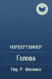 Слушайте бесплатные аудиокниги на русском языке | Audiobukva.com Винер Норберт - Голова