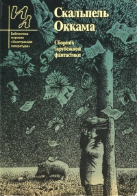 Слушайте бесплатные аудиокниги на русском языке | Audiobukva.com Старджон Теодор - Скальпель Оккама