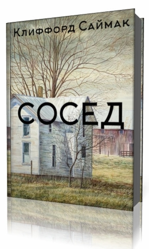 Слушайте бесплатные аудиокниги на русском языке | Audiobukva.com Саймак Клиффорд - Сосед