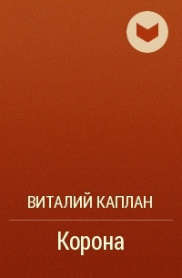 Слушайте бесплатные аудиокниги на русском языке | Audiobukva.com Каплан Виталий - Корона