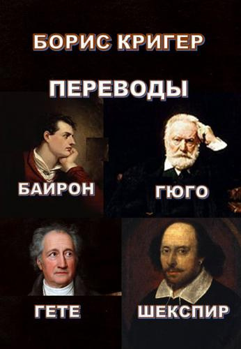 Слушайте бесплатные аудиокниги на русском языке | Audiobukva.com Кригер Борис - Переводы Байрона, Гюго, Гёте, Шекспира