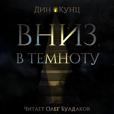 Слушайте бесплатные аудиокниги на русском языке | Audiobukva.com Кунц Дин - Вниз, в темноту