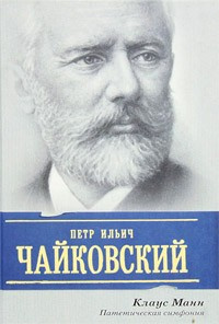 Слушайте бесплатные аудиокниги на русском языке | Audiobukva.com Манн Клаус - Пётр Ильич Чайковский. Патетическая симфония
