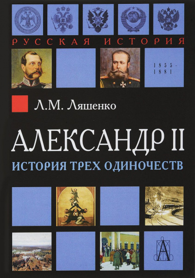 Слушайте бесплатные аудиокниги на русском языке | Audiobukva.com Ляшенко Леонид - Александр II, или история трех одиночеств