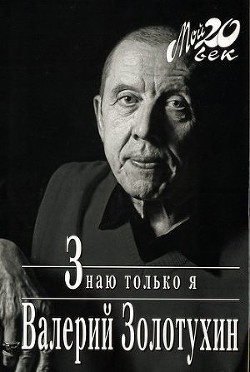 Слушайте бесплатные аудиокниги на русском языке | Audiobukva.com Золотухин Валерий - Знаю только я
