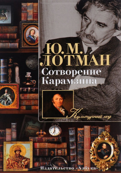 Слушайте бесплатные аудиокниги на русском языке | Audiobukva.com Лотман Юрий - Сотворение Карамзина